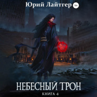 . Небесный Трон. Книга 4