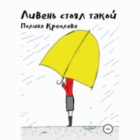. Ливень стоял такой