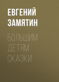 . Большим детям сказки