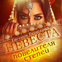 Евгения Решетова. Невеста повелителя степей