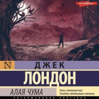 . Алая чума
