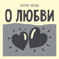Антон Чехов. О любви