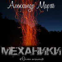 . Механики. Охота началась