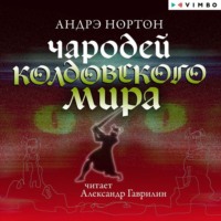 Андрэ Нортон. Чародей Колдовского мира