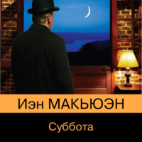 Иэн Макьюэн. Суббота