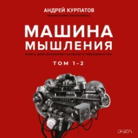 . Машина мышления
