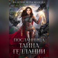 . Тайна геллании