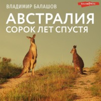 Владимир Балашов. Австралия. Сорок лет спустя