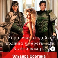 . Королева-злодейка должна умереть, или Выйти замуж