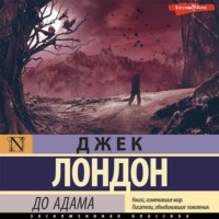 Джек Лондон. До Адама