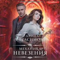 . Механика невезения
