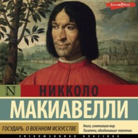 Никколо Макиавелли. Государь. О военном искусстве
