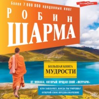 . Большая книга мудрости от монаха, который продал свой «феррари» Кто заплачет, когда ты умрешь? Открой свое предназначение