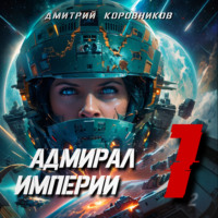 . Адмирал Империи – 1