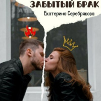 . Забытый брак