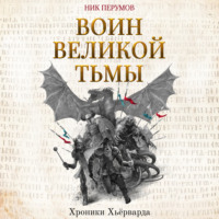 . Воин Великой Тьмы