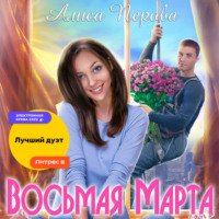 . Восьмая Марта