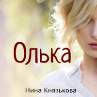 . Олька