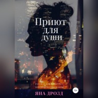 . Приют для души