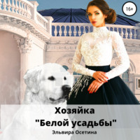 . Хозяйка «Белой усадьбы»