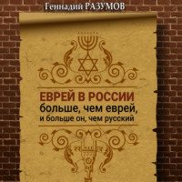 . Еврей в России больше, чем еврей, и больше он, чем русский