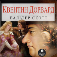 Вальтер Скотт. Квентин Дорвард
