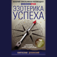 . Эзотерика успеха. Раскрываем свои потенциалы, таланты, предназначение