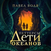 . Петтерсы. Дети океанов