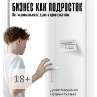 . Бизнес как подросток. Как развивать свое дело в удовольствие