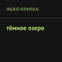 . Тёмное озеро