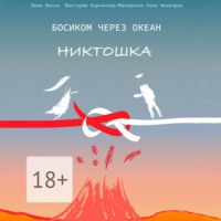 . Босиком через океан. Никтошка