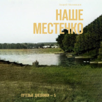 . Наше местечко. Путевые дневники – 5