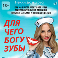 . Для чего Богу зубы
