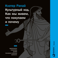 . Культурный код. Как мы живем, что покупаем и почему