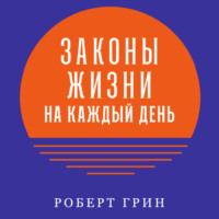 . Законы жизни на каждый день