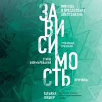 Татьяна Фишер. Зависимость. Тревожные признаки алкоголизма, причины, помощь в преодолении