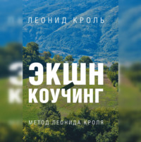 Леонид Кроль. Экшн-коучинг. Метод Л. Кроля
