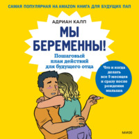 . Мы беременны! Пошаговый план действий для будущего отца