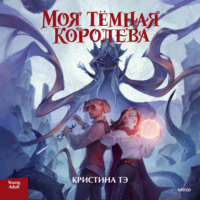 . Моя темная королева