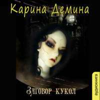 . Заговор кукол