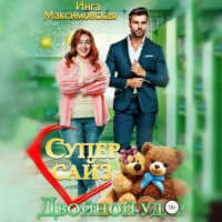 . Супер сайз. Двойной удар