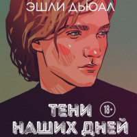 . Тени наших дней