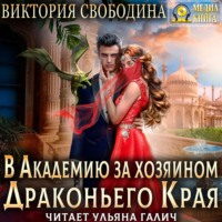 . В академию за хозяином Драконьего Края