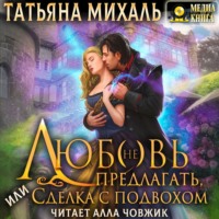 . Любовь (не) предлагать Или сделка с подвохом