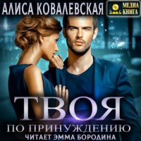 . Твоя по принуждению