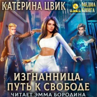 . Изгнанница. Путь к свободе
