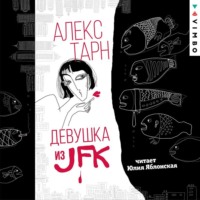 . Девушка из JFK