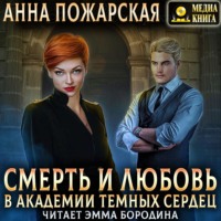 . Смерть и любовь в академии темных сердец