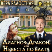 Вера Николаевна Радостная. Диагноз: Дракон, или Невеста по блату