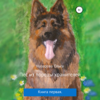 Ольга Назарова. Пёс из породы хранителей